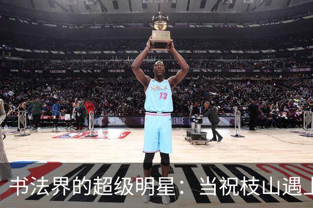 书法界的超级明星：当祝枝山遇上张旭