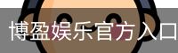 博盈娱乐官方入口